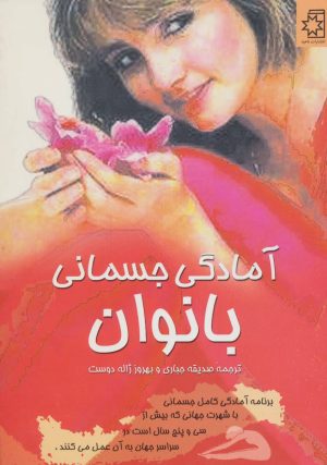 کتاب آمادگی جسمانی بانوان | انتشارات ناهید