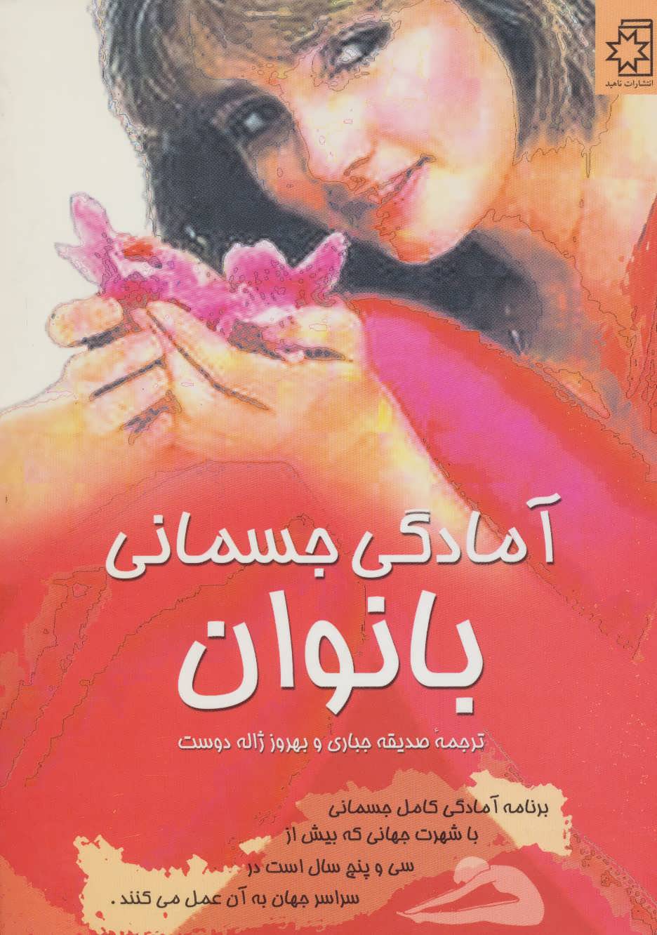 کتاب آمادگی جسمانی بانوان | انتشارات ناهید