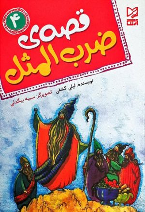 کتاب قصه ی ضرب المثل 4 | انتشارات آبرنگ