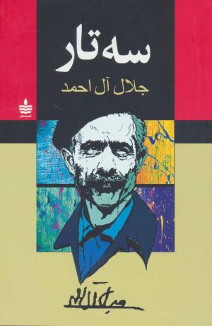 کتاب سه تار | انتشارات مجید