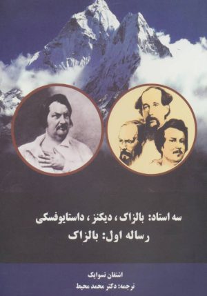 کتاب سه استاد (رساله اول:بالزاک) | انتشارات دنیای نو