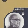 کتاب سید جعفر شهیدی | انتشارات سوره مهر