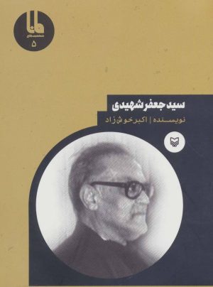 کتاب سید جعفر شهیدی | انتشارات سوره مهر