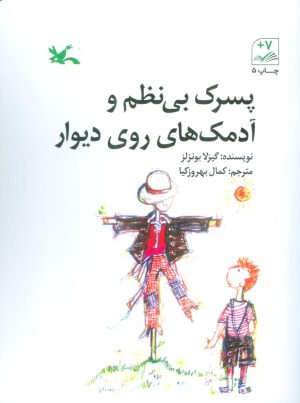 کتاب پسرک بی نظم و آدمک های روی دیوار | انتشارات کانون پرورش فکری کودکان و نوجوانان