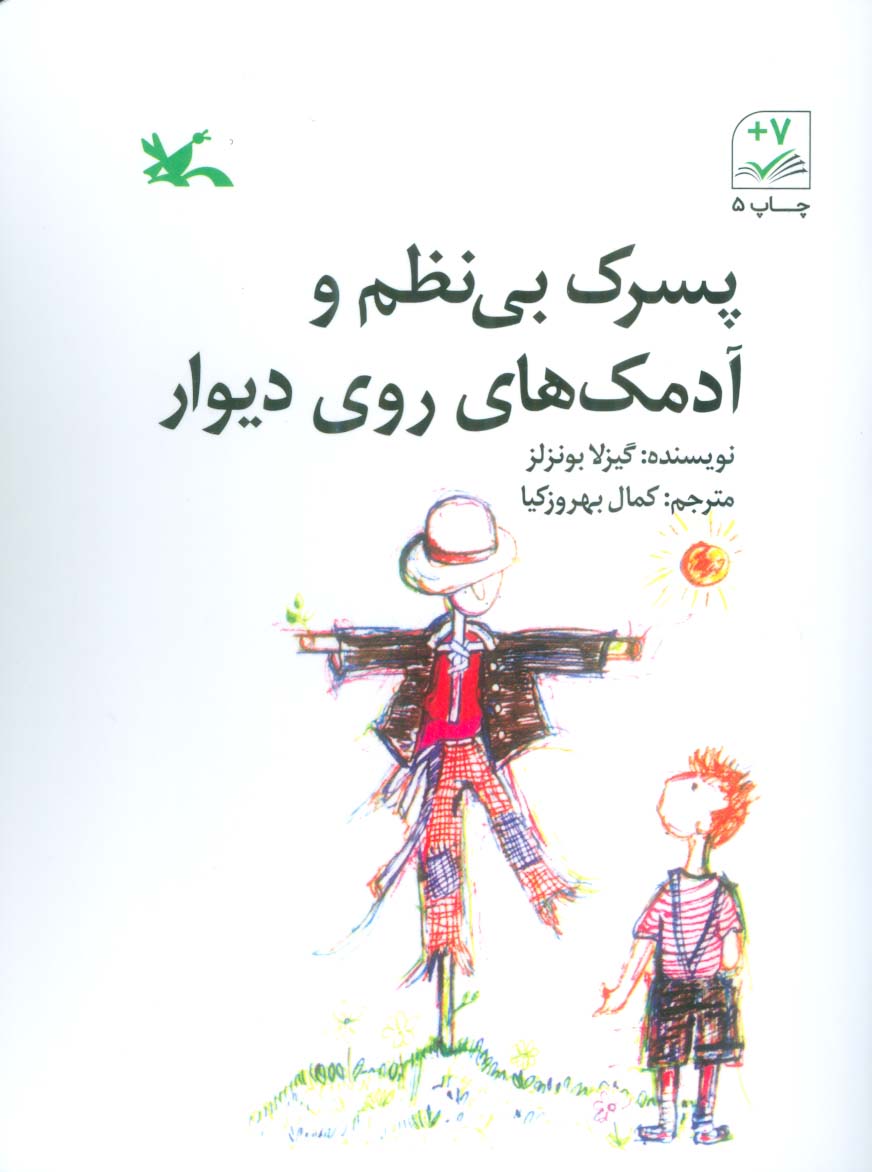 کتاب پسرک بی نظم و آدمک های روی دیوار | انتشارات کانون پرورش فکری کودکان و نوجوانان