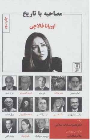 کتاب مصاحبه با تاریخ | انتشارات علم