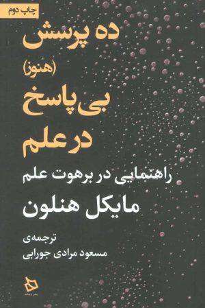 کتاب ده پرسش (هنوز) بی پاسخ در علم | انتشارات دیبایه