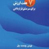 کتاب هفت ارزش برای سرمشق قرار دادن | انتشارات نسل نواندیش