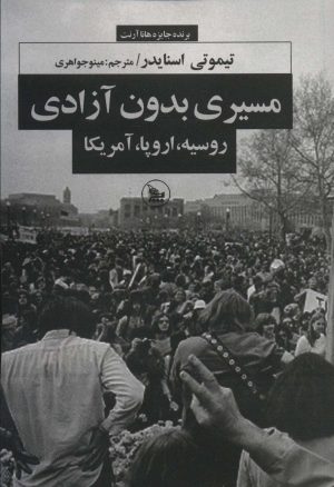 کتاب مسیری بدون آزادی | انتشارات نشر چلچله