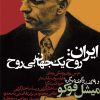 کتاب ایران روح یک جهان بی روح | انتشارات نشر نی