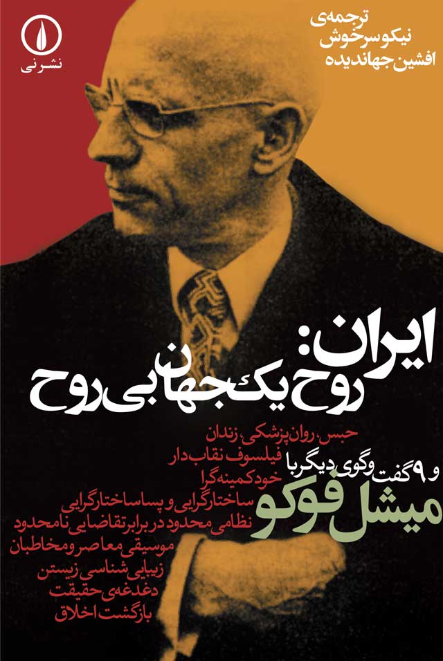 کتاب ایران روح یک جهان بی روح | انتشارات نشر نی