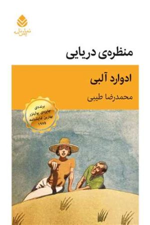 کتاب منظره‌ ی دریایی | انتشارات قطره