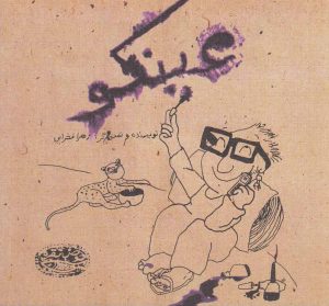 کتاب عینکو | انتشارات حوض نقره