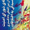 کتاب رابطه شورای امنیت و دیوان بین المللی دادگستری در رسیدگی به اختلافات | انتشارات ذکر