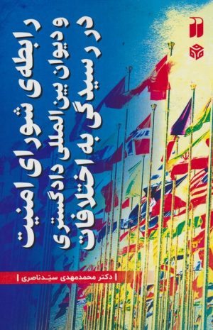 کتاب رابطه شورای امنیت و دیوان بین المللی دادگستری در رسیدگی به اختلافات | انتشارات ذکر