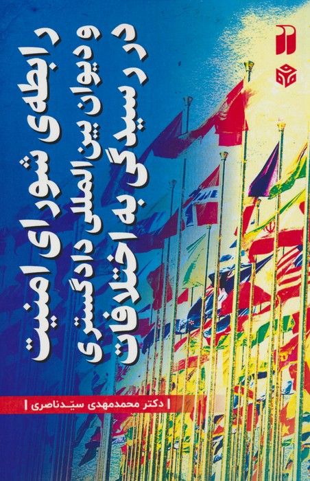 کتاب رابطه شورای امنیت و دیوان بین المللی دادگستری در رسیدگی به اختلافات | انتشارات ذکر