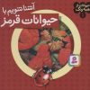 کتاب آشنا شویم با حیوانات قرمز | انتشارات قدیانی