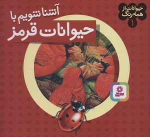 کتاب آشنا شویم با حیوانات قرمز | انتشارات قدیانی