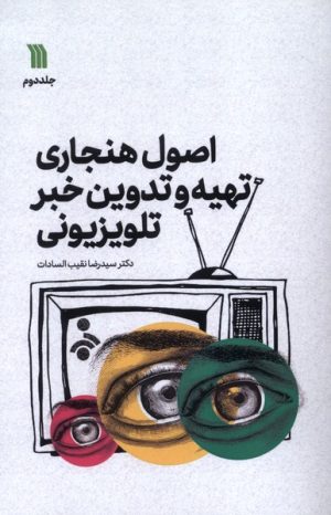 کتاب اصول هنجاری تهیه و تدوین خبر تلویزیونی (2) | انتشارات سروش