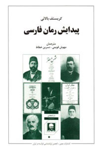 کتاب پیدایش رمان فارسی | انتشارات معین