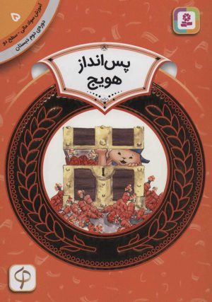 کتاب پس انداز هویج | انتشارات قدیانی