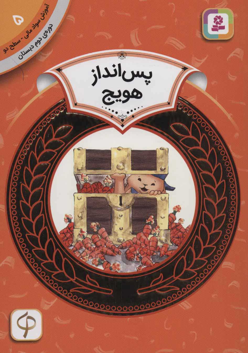 کتاب پس انداز هویج | انتشارات قدیانی