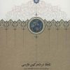 کتاب تلفظ در شعر کهن فارسی | انتشارات سخن