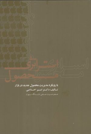 کتاب استراتژی محصول | انتشارات علمی