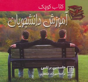 کتاب کتاب کوچک آموزش دانشجویان | انتشارات علم