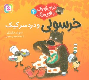 کتاب خرسولی و دردسر کیک | انتشارات قدیانی
