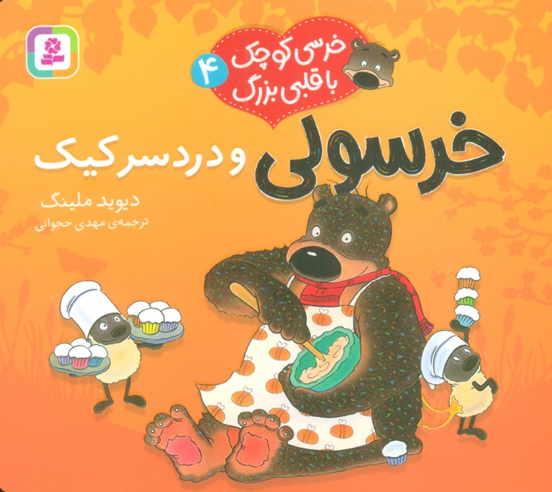 کتاب خرسولی و دردسر کیک | انتشارات قدیانی