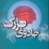 کتاب جادوی بزرگ | انتشارات کتابسرای تندیس