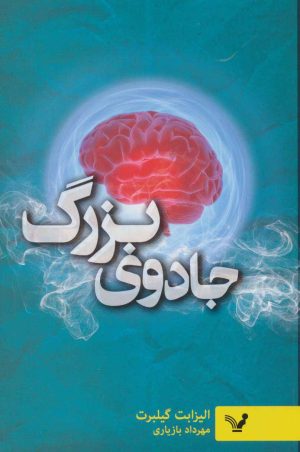 کتاب جادوی بزرگ | انتشارات کتابسرای تندیس