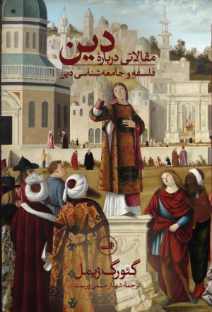 کتاب مقالاتی درباره دین | انتشارات نشر ثالث