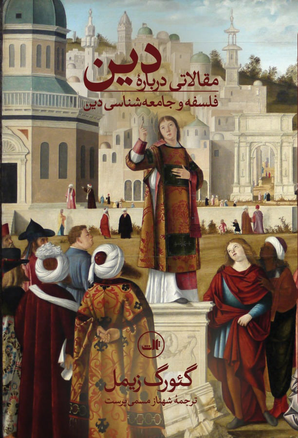 کتاب مقالاتی درباره دین | انتشارات نشر ثالث