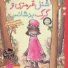 کتاب شنل قرمزی و گرگ بدشانس | انتشارات ذکر