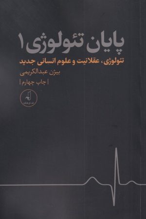 کتاب پایان تئولوژی - جلد 1 | انتشارات نقد فرهنگ