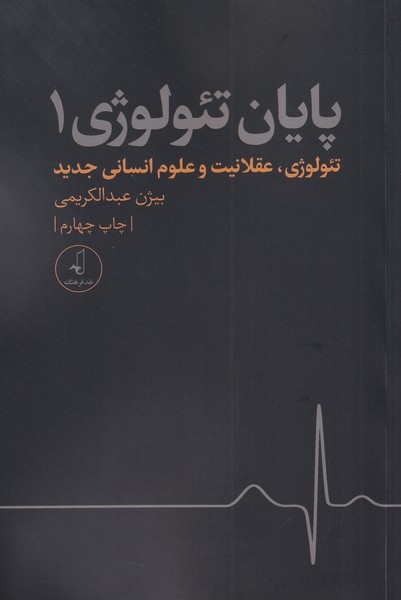 کتاب پایان تئولوژی - جلد 1 | انتشارات نقد فرهنگ