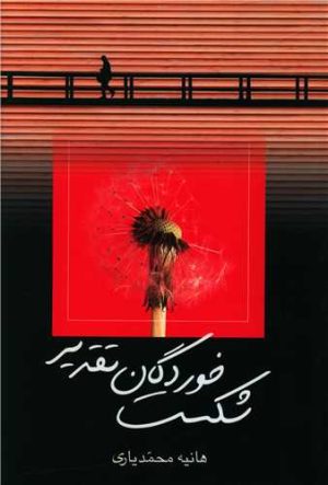 کتاب شکست خوردگان تقدیر | انتشارات علم
