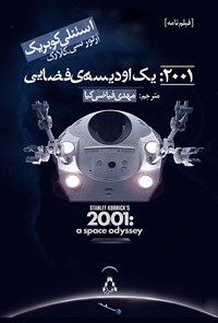 کتاب ۲۰۰۱: یک اودیسه ی فضایی | انتشارات افراز