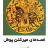 کتاب قصه‌های میر کفن پوش | انتشارات روشنگران و مطالعات زنان