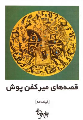 کتاب قصه‌های میر کفن پوش | انتشارات روشنگران و مطالعات زنان