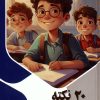 کتاب 20 نکته برای موفقیت در امتحان | انتشارات پیام عدالت