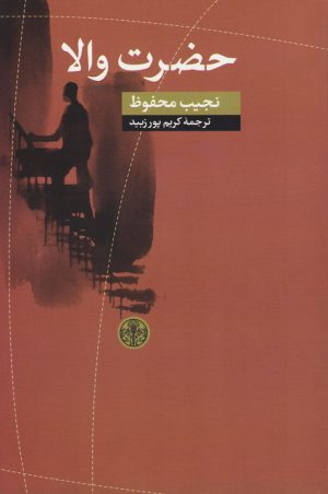 کتاب حضرت والا | انتشارات نشر کتاب پارسه