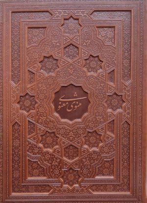 کتاب مثنوی معنوی (رحلی، چرم، با جعبه) | انتشارات پیام عدالت