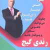 کتاب چرا احمق، بیمار و بی پول هستید... | انتشارات معیار علم