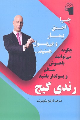 کتاب چرا احمق، بیمار و بی پول هستید... | انتشارات معیار علم