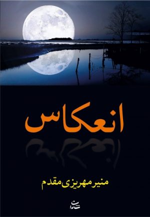 کتاب انعکاس | انتشارات شادان