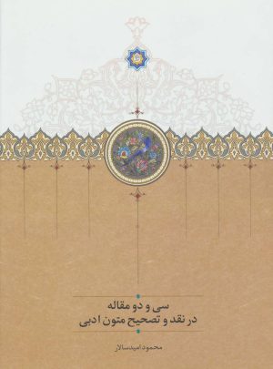 کتاب سی و دو مقاله در نقد و تصحیح متون ادبی | انتشارات سخن