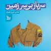 کتاب سرباز بی سرزمین | انتشارات نشر چلچله